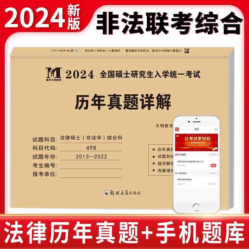 2024考研法律硕士（非法学）综合科