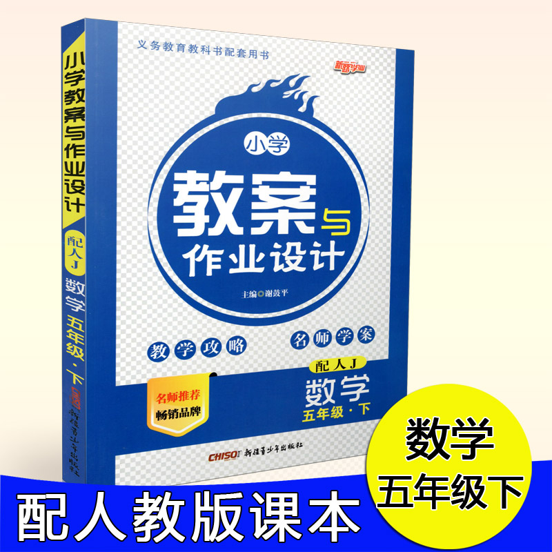 2019春小学数学教案与作业设计RJ人教版5五年级数学下册教师用书新路学业新课标小学数学教材全解教参顶尖教案本电子课件教学辅导