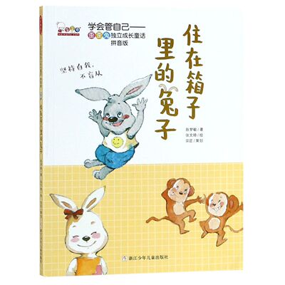 住在箱子里的兔子(拼音版)/学会管自己歪歪兔独立成长童话