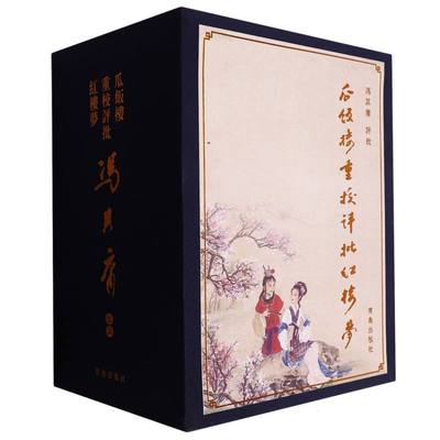 瓜饭楼重校评批红楼梦(共3册)(精)
