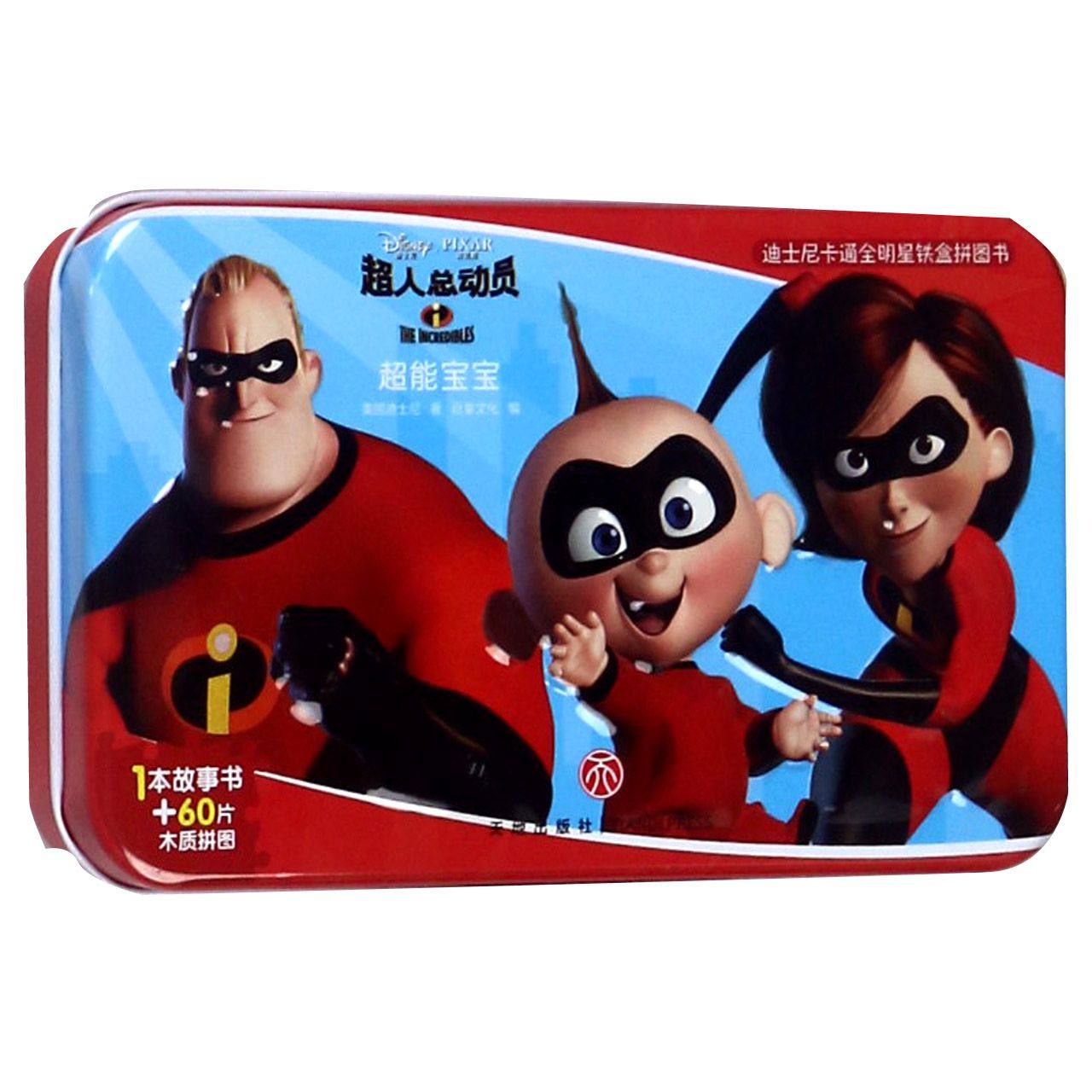 超人总动员(超能宝宝)/迪士尼卡通全明星铁盒拼图书