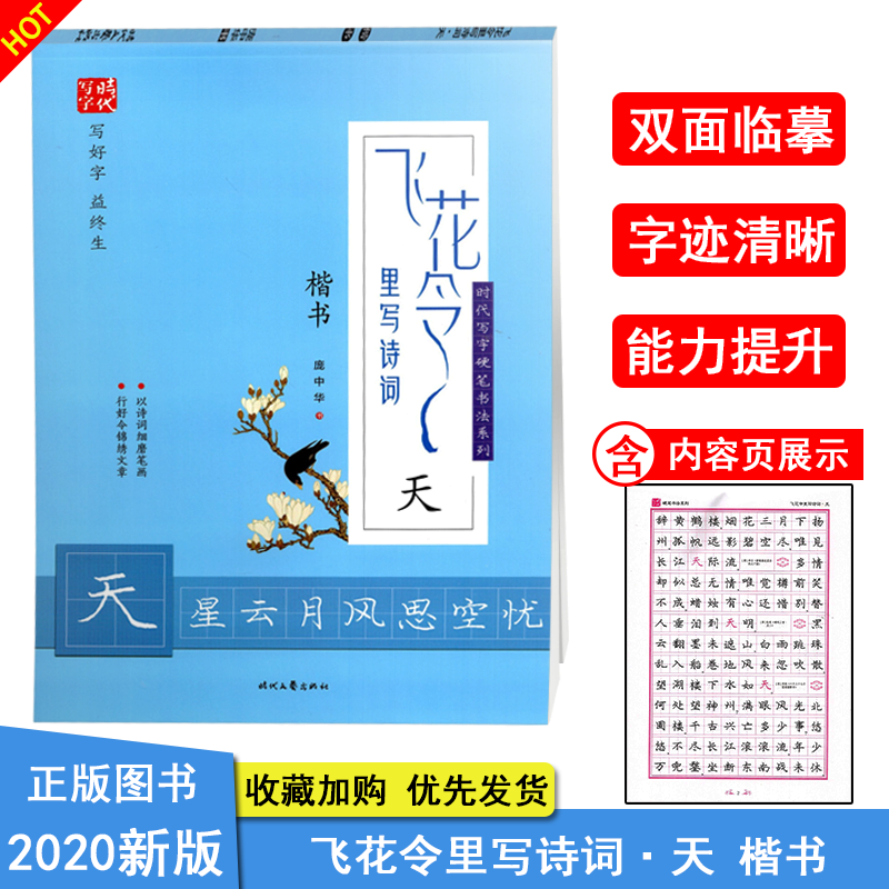 2020新版写字时代 飞花令里写诗词 天星云月风思空忧 庞中华楷书临摹字帖 以诗词细磨笔画行好令锦绣文章 高中小学课外楷书练字帖