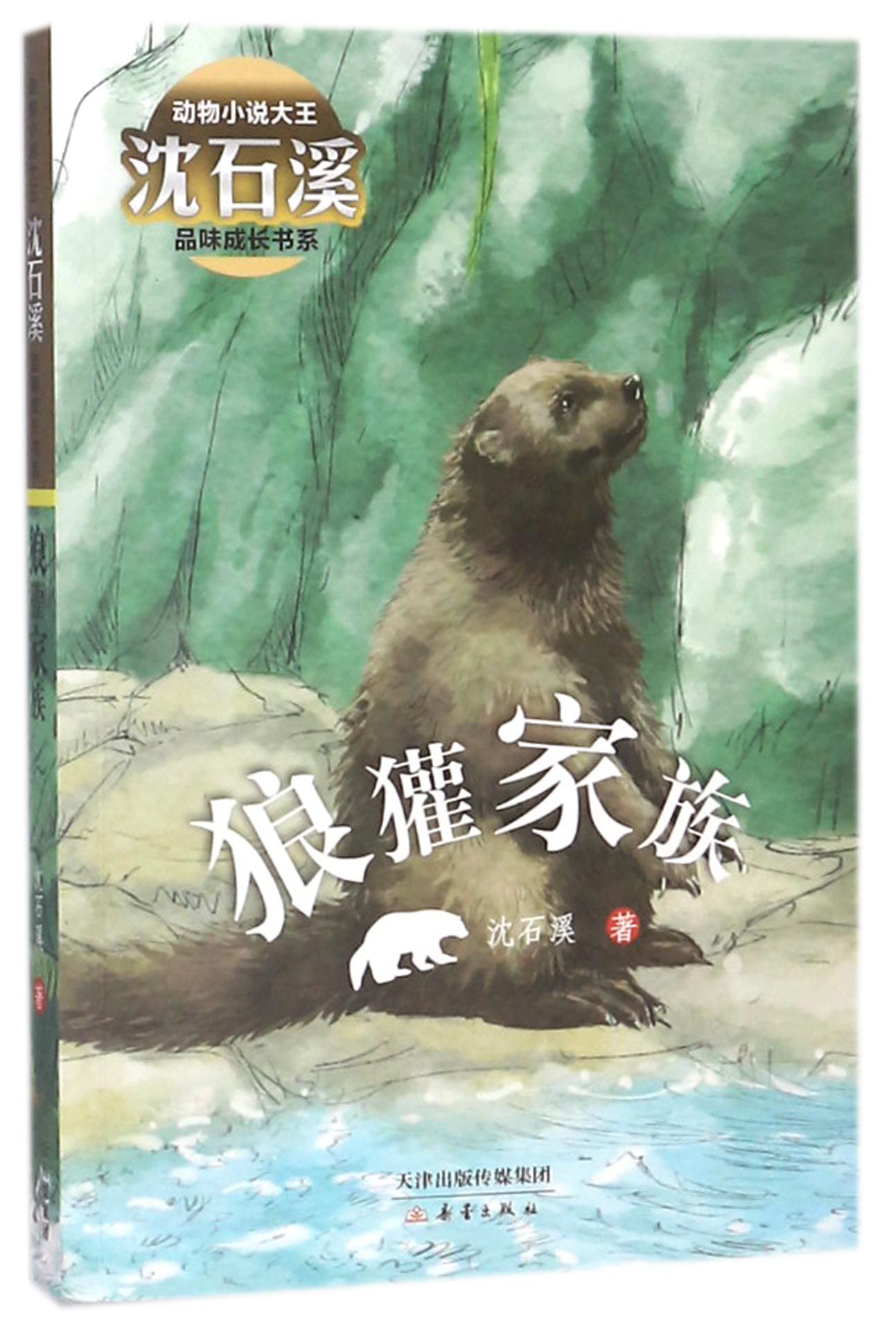 狼獾家族/动物小说大王沈石溪品味成长书系