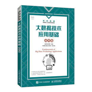 BK大数据技术应用基础 商科版
