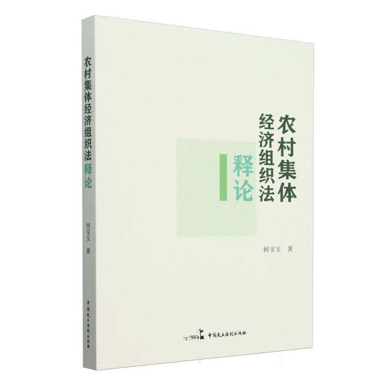 BK农村集体经济组织法释论