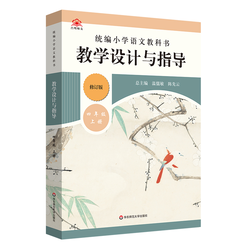 2021版 统编小学语文教科书教学设计与指导(4上)