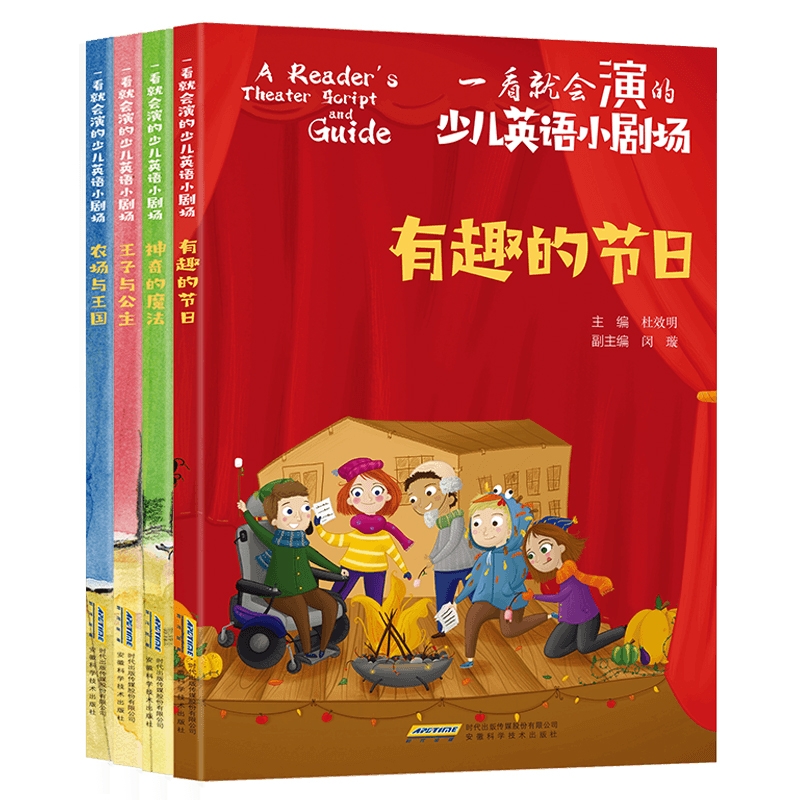 一看就会演的少儿英语小剧场系列:有趣的节日等 共4册