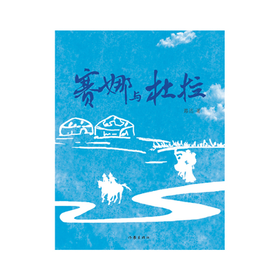 BK内蒙古文学重点作品创作扶持工程-赛娜与杜拉