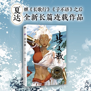 步天歌 力作 第八册 苍莽西南与世隔绝 BK步天歌.8 步步危机重重 金龙奖获奖作家夏达全新经典