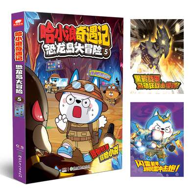 BK哈小浪奇遇记恐龙岛大冒险5