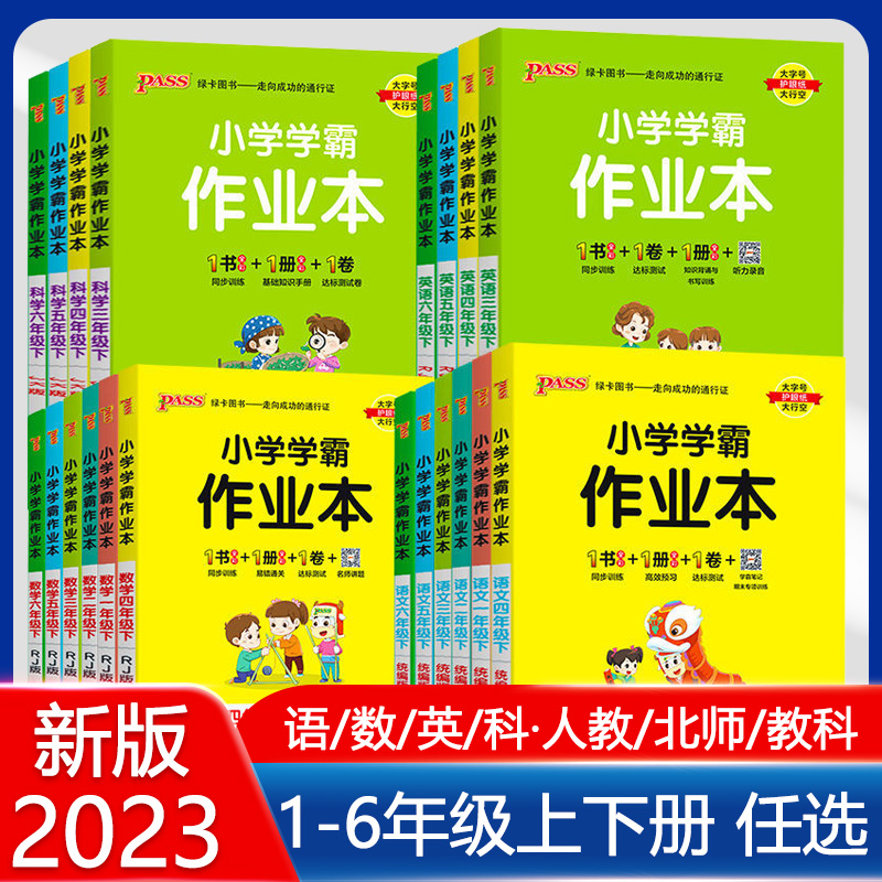 pass小学学霸作业本1-6年级
