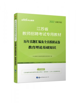 教育理论基础知识历年真题汇编及全真模拟试卷(2021版江苏省教师招聘考试专用教材)