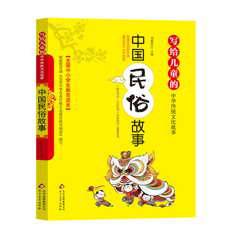 中国古代民俗故事写给儿童的中华传统文化故事书 小学生故事书8-15岁小学生课外美德故事书小学生课外阅读中小学生教育读本