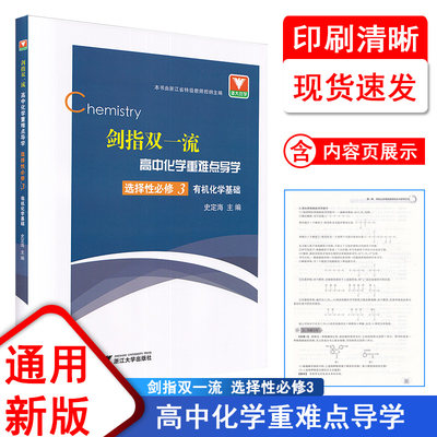 剑指双一流高中化学重难点导学选择性必修第三册 有机化学基础高中化学同步练习辅导知识点总结重难点手册高中化学方程式知识清单