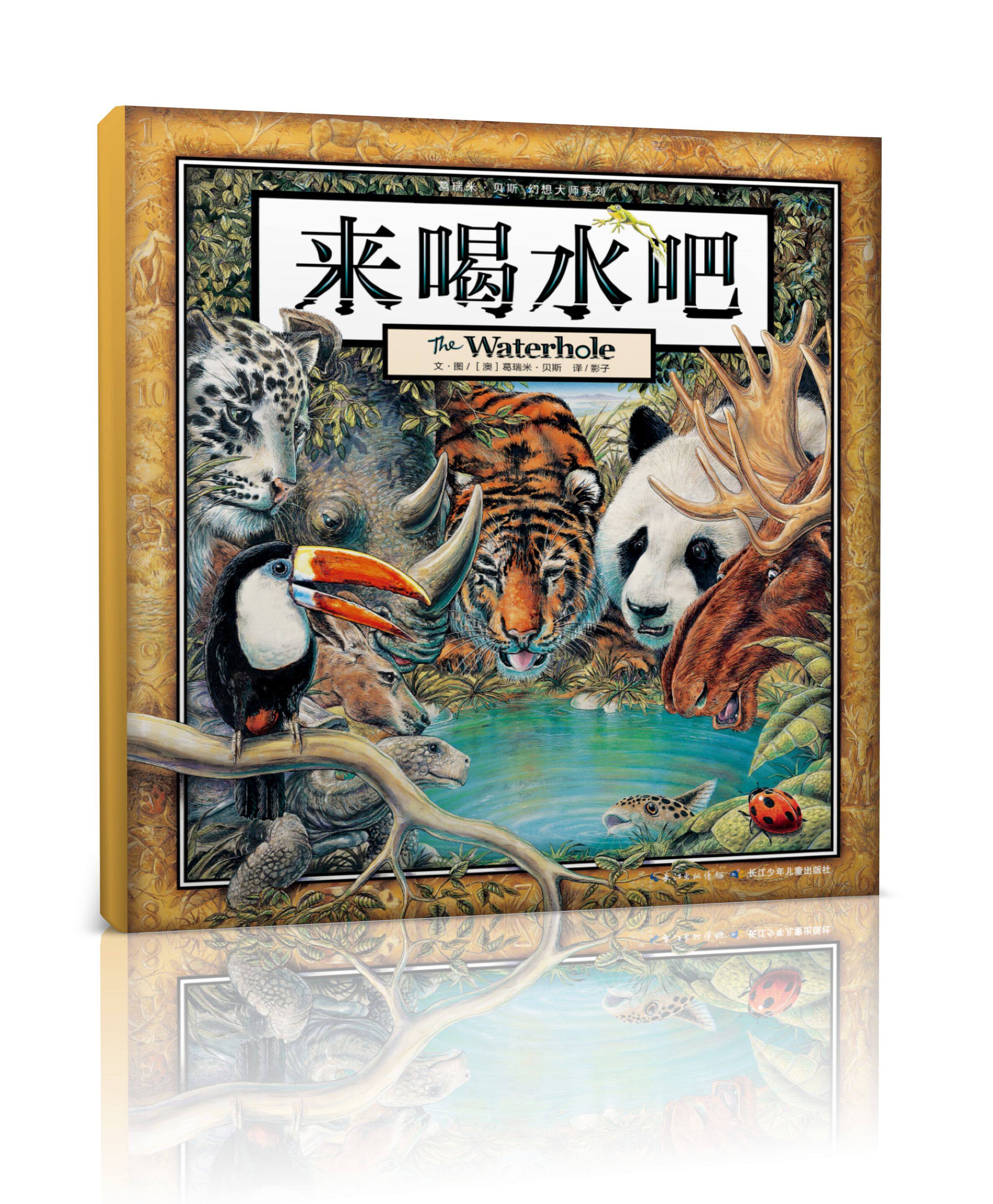 来喝水吧/葛瑞米·贝斯幻想大师系列