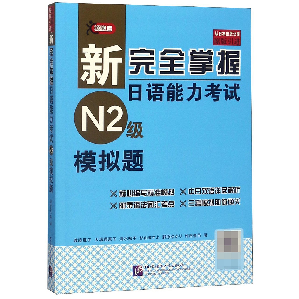 N2模拟题新完全掌握日语能力考试