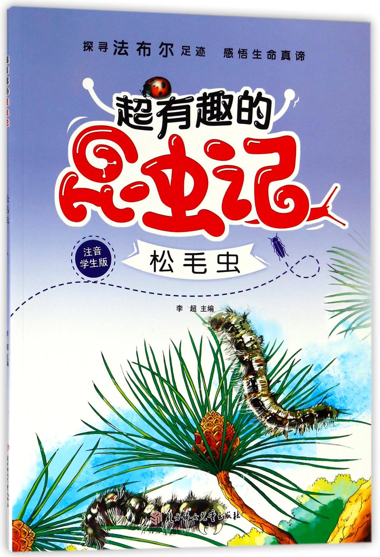 松毛虫(注音学生版)/超有趣的昆虫记
