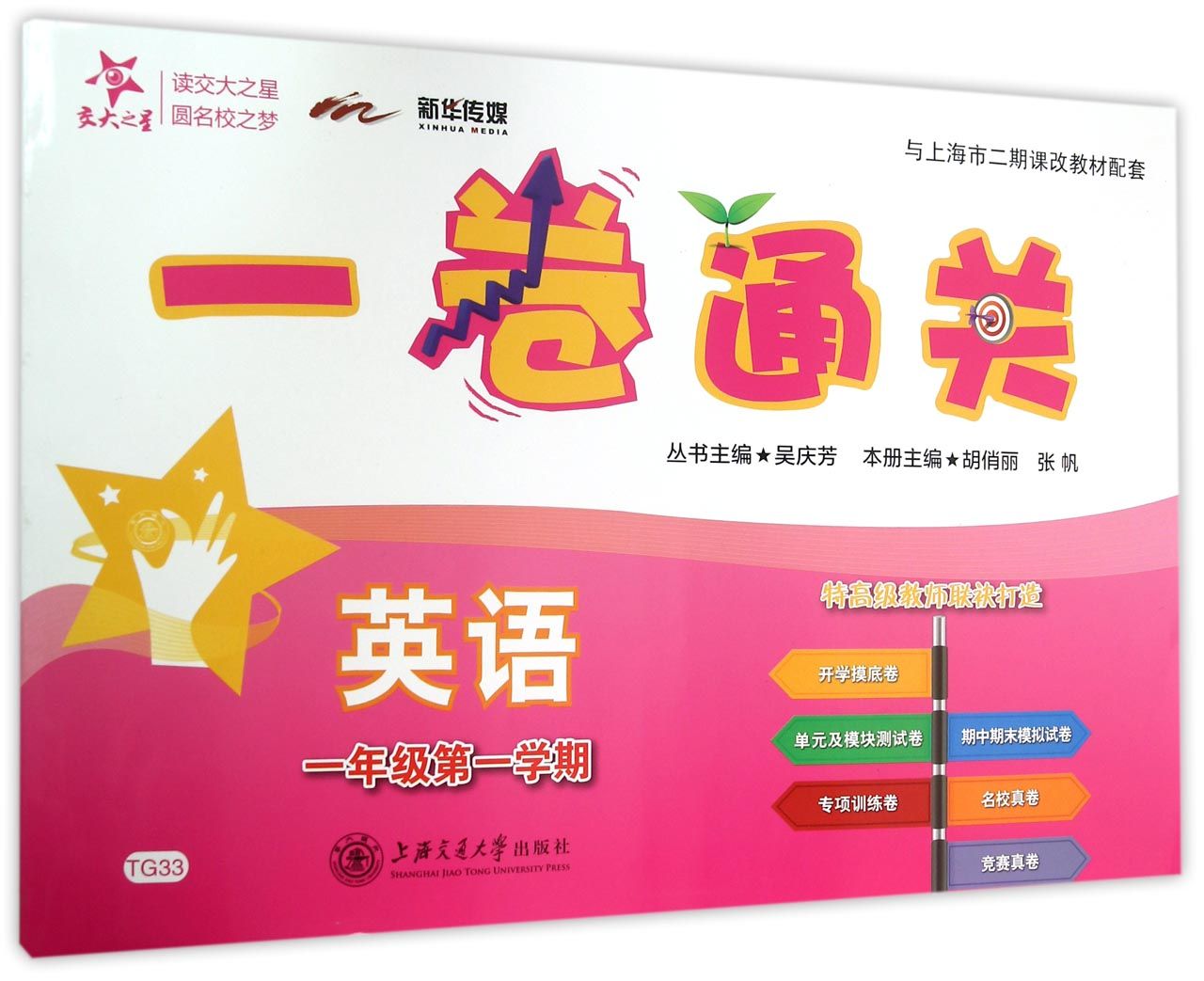 英语(附光盘1年级第1学期)/一卷通关