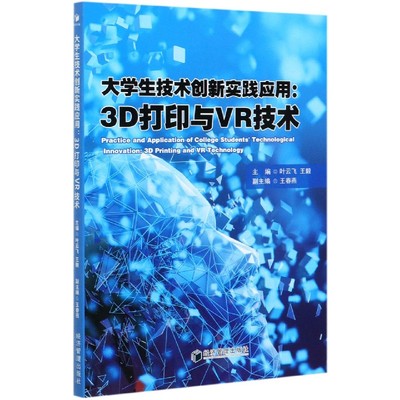 【商城正版】大学生技术创新实践应用--3D打印与VR技术
