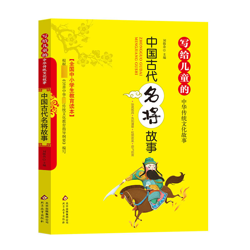 中国古代名将故事写给儿童