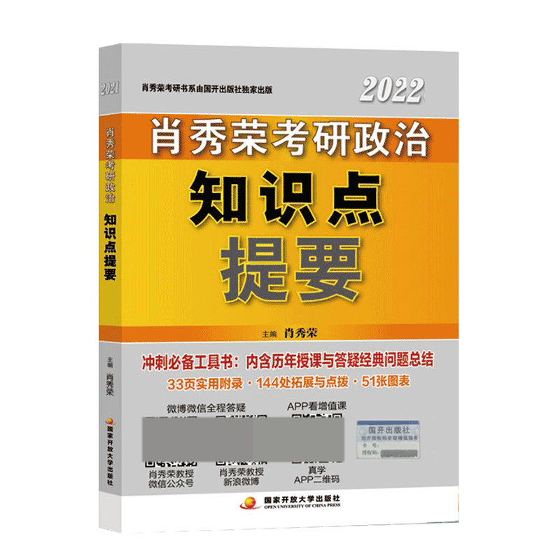 肖秀荣2022考研政治知识点提要-封面