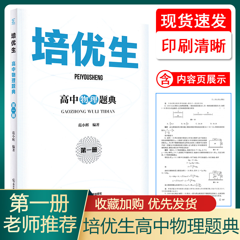 2022新版培优生高中物理题典第一册高一高二高中新课程标准新教材奥赛指导从书高考经典题型练习解读强基竞赛全解析学霸笔记必刷题