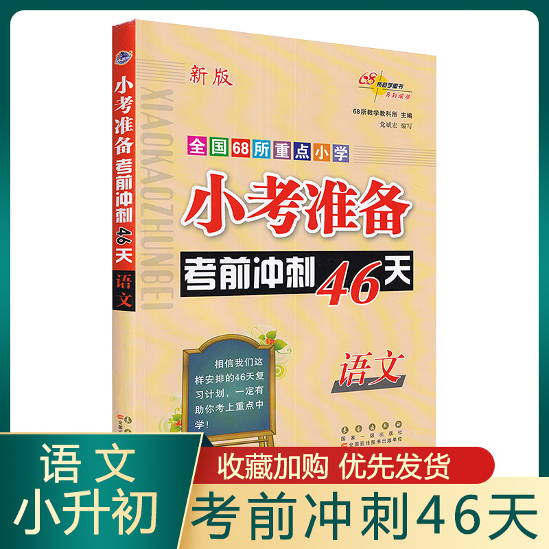 新版小考必备冲刺46天语文全国