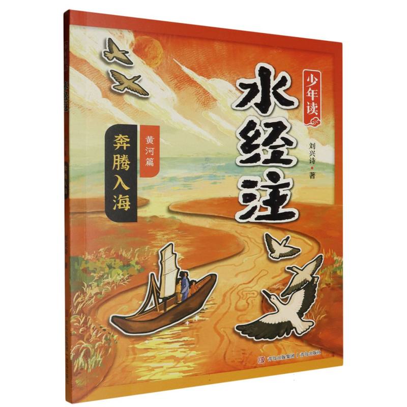 BK少年读《水经注》.黄河篇(3)-奔腾入海