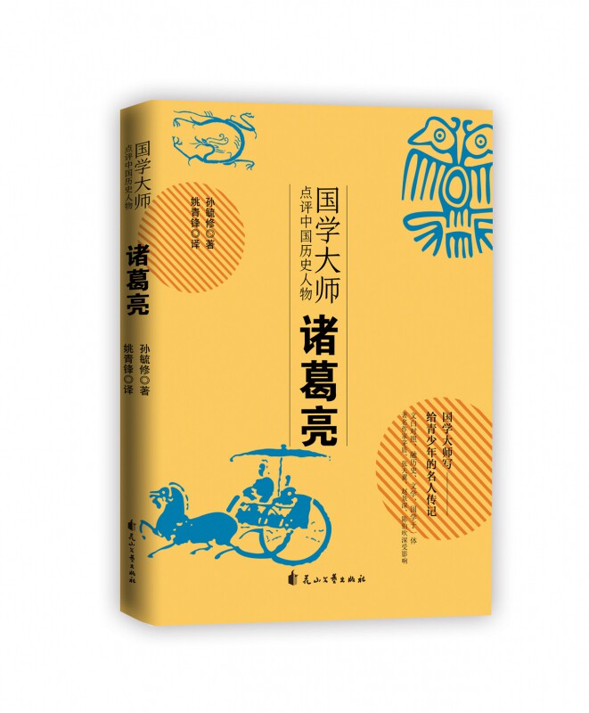 诸葛亮/国学大师点评中国历史人物