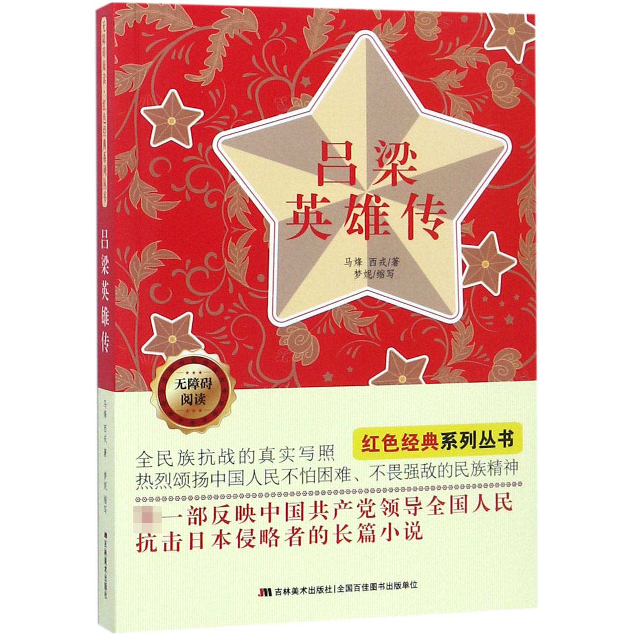 吕梁英雄传(无障碍阅读)/红色经典系列丛书