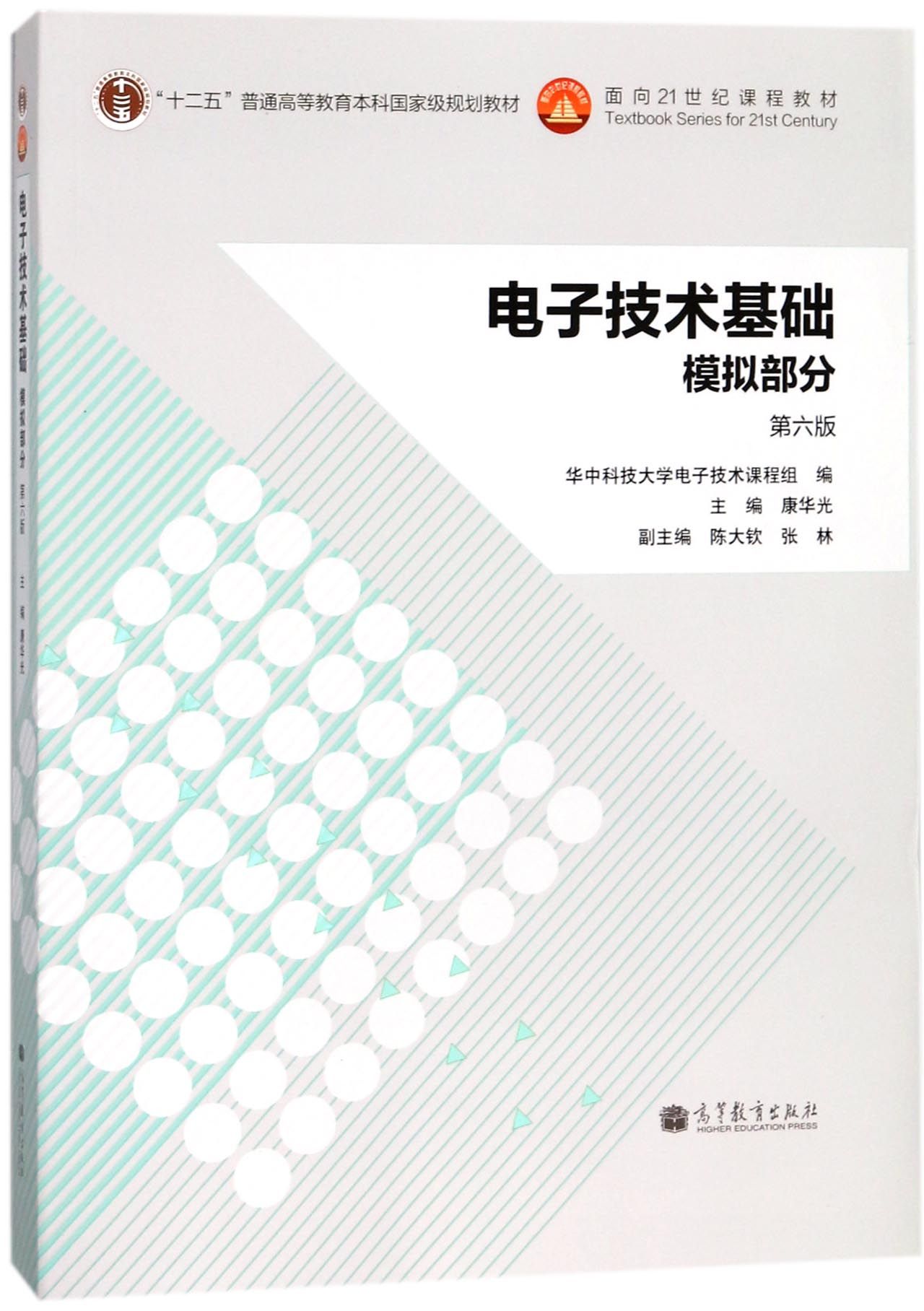 电子技术基础模拟部分(第6版十二五普通高等教育本科规划教材)