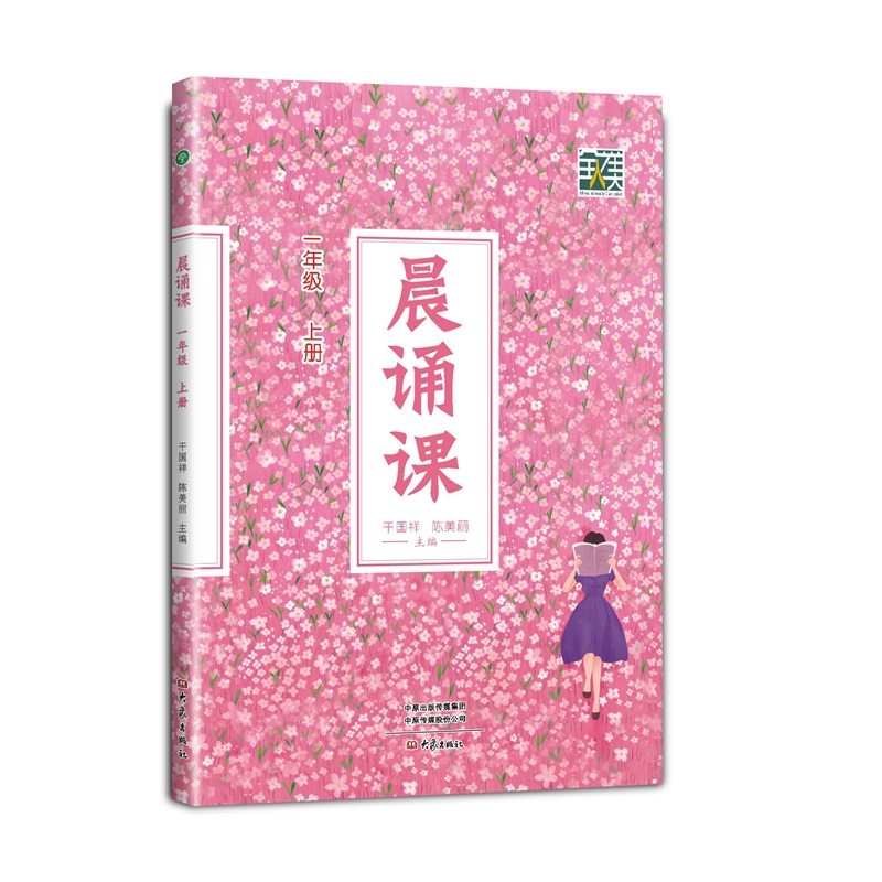 BK晨诵课（一年级上册）新版