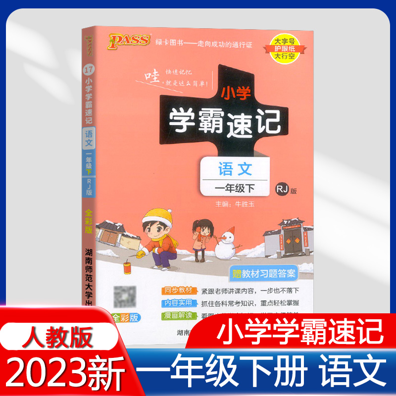 小学学霸速记一年级下语文人教版