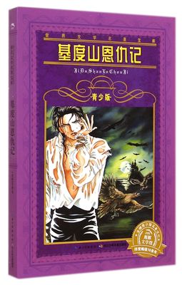 基度山恩仇记(青少版)/世界文学名著宝库