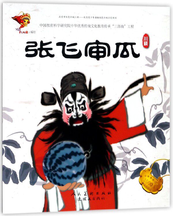 张飞审瓜(川剧)/中华传统戏曲1000集动画故事