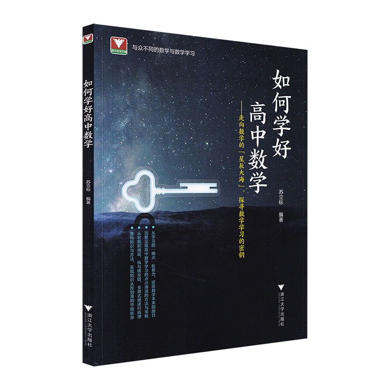 如何学好高中数学苏立标 2022浙大优学高中数学新体系圆锥曲线的秘密+立体几何的秘密 高一高二高三浙江新高考数学复习导引