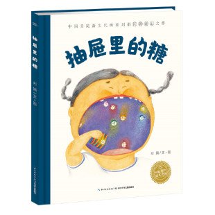 海豚绘本花园 精 抽屉里 糖