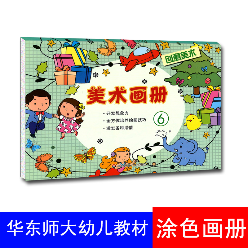 美术画册 6创意美术幼儿美术创意画册蜡笔画册涂色幼儿3-6岁幼儿美术画册 6小班中班大班上册下册美术大画册华东师范大学出版社