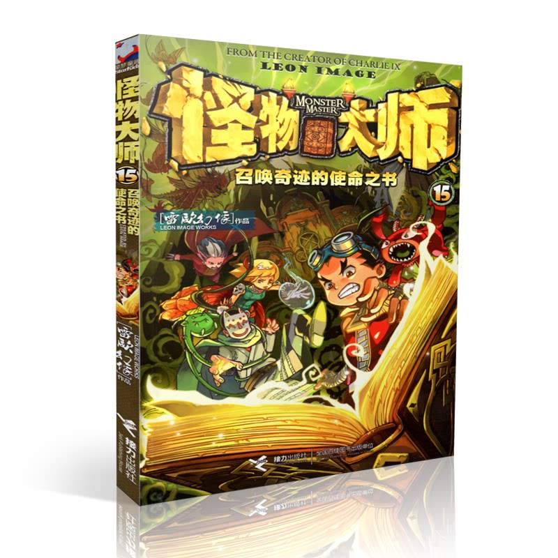 怪物大师15召唤奇迹的使命之书怪物大师全套作者雷欧幻像著作品漫画版单本适合7-14岁儿童文学奇幻冒险探险故事成长小说书在类目 书籍/杂志/报纸, 儿童读物/教辅, 绘画/漫画/连环画/卡通故事中 - 来自Buy2taobao.com提供专业的淘宝代购服务