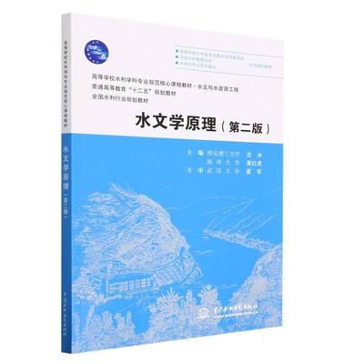 水文学原理(第2版水文与水资源工程高等学校水利学科专业规范核心课程教材)