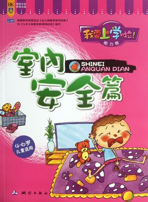 我要上学啦(能力卷室内安全篇4-6岁儿童适用)