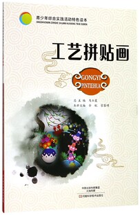 工艺拼贴画 青少年综合实践活动特色读本