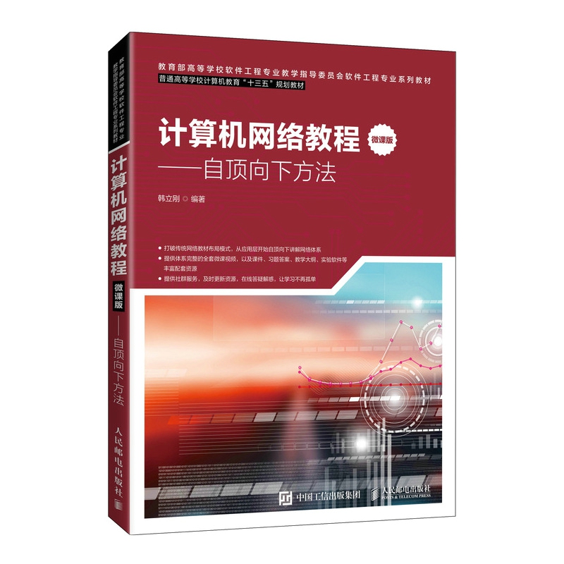 计算机网络教程（微课版）——自顶向下方法 书籍/杂志/报纸 网络通信（新） 原图主图