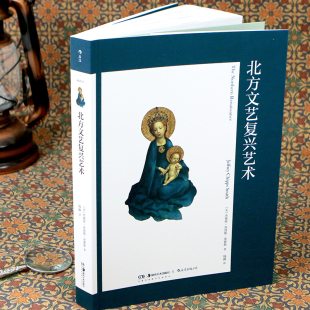BK北方文艺复兴艺术 艺术家及其作品 结合历史文化语境详细考察北方文艺复兴时代表性