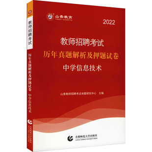 教师招聘考试历年真题解析及押题试卷 中学信息技术 2022