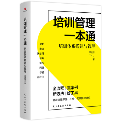 BK培训管理一本通：培训体系搭建与管理
