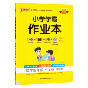 BK小学学霸作业本数学 四年级上 苏教版