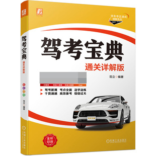 驾考宝典 驾驶培训 驾培 BK驾考宝典 驾校学员 范立 教学考试 自学考试 通关详解版