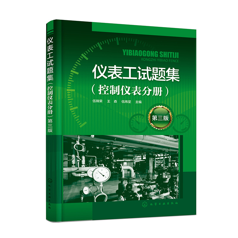 BK仪表工试题集(控制仪表分册)(第三版) 可编程控制器PLC集散控制系统DCS 安全仪表系统