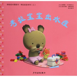 考拉宝宝出水痘 幼幼成长图画书考拉宝宝系列